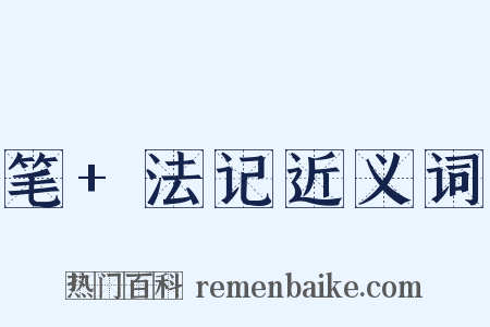 笔+法记近义词是什么意思的图片